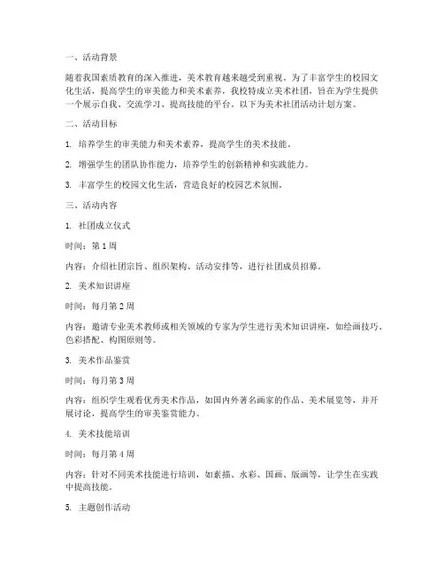 中学美术社团活动计划方案