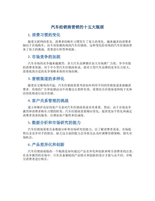 汽车经销商营销的十五大瓶颈