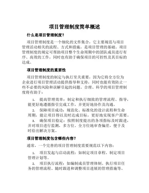 项目管理制度简单概述