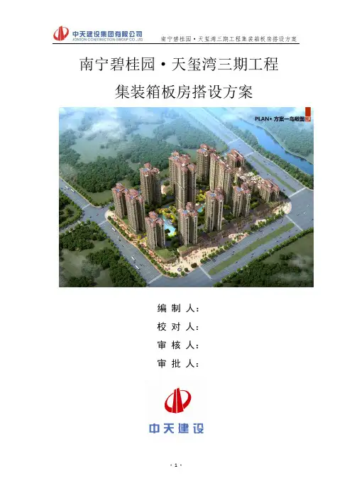 南宁碧桂园天玺湾三期集装箱板房搭设方案