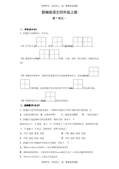 部编版语文四年级上册第七单元测试试卷(含答案)
