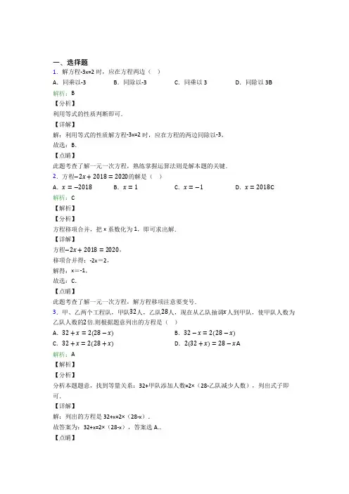 七年级数学上册第三单元《一元一次方程》-选择题专项经典复习题(专题培优)(2)
