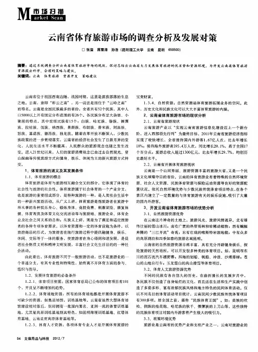 云南省体育旅游市场的调查分析及发展对策