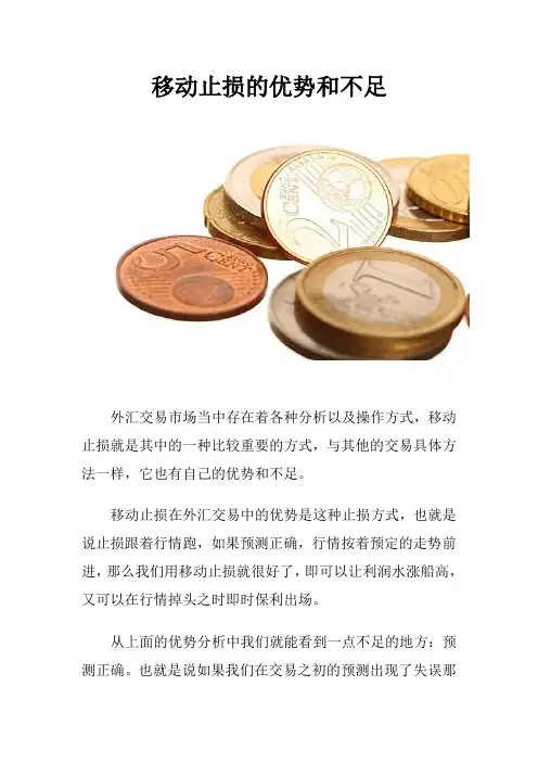 移动止损的优势和不足
