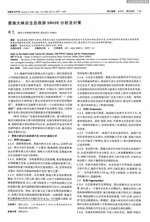 恩施大峡谷生态旅游SWOT分析及对策
