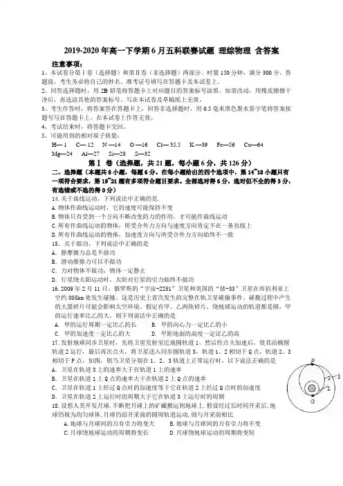 2019-2020年高一下学期6月五科联赛试题 理综物理 含答案