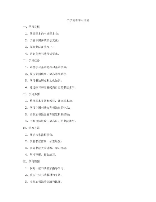 书法高考学习计划