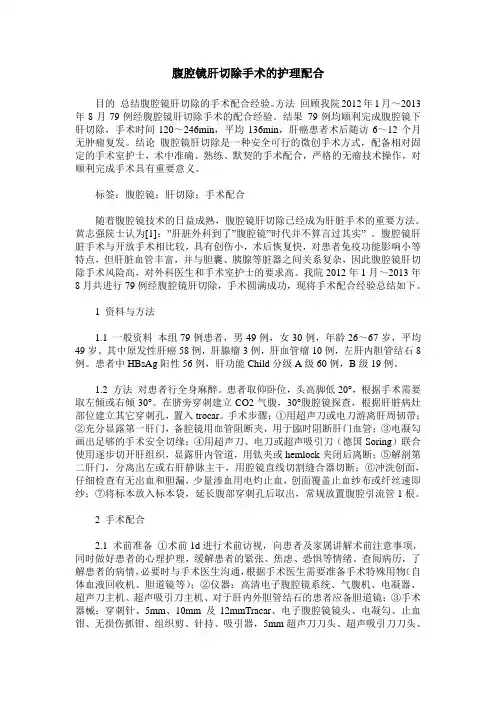 腹腔镜肝切除手术的护理配合