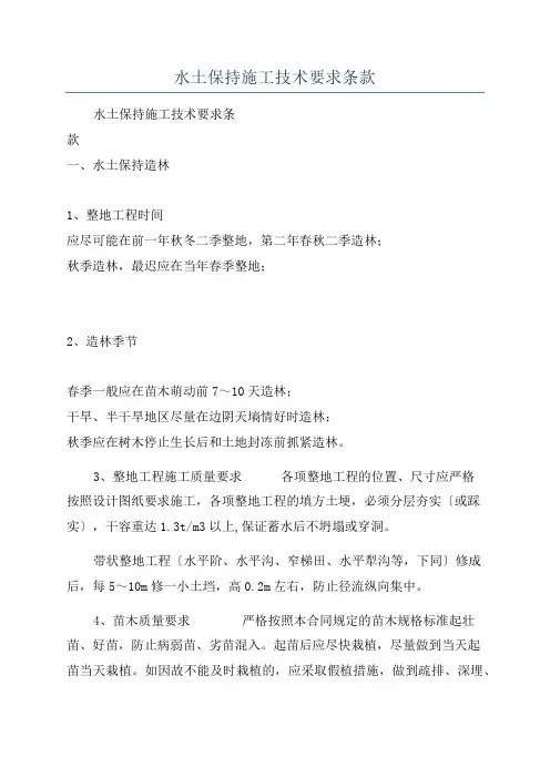 水土保持施工技术要求条款
