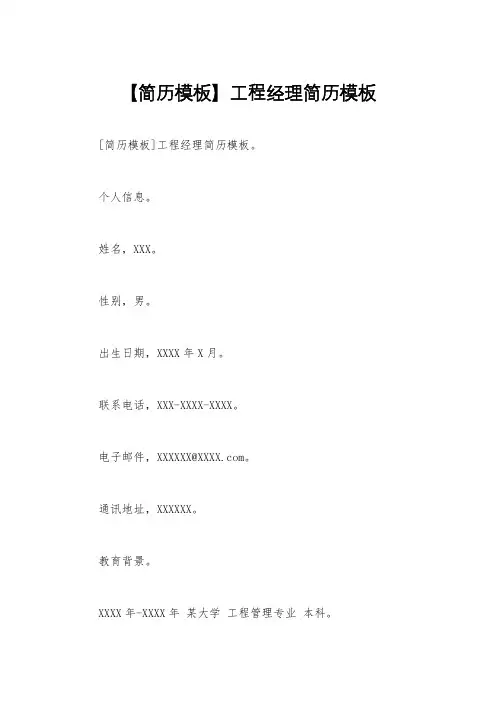 【简历模板】工程经理简历模板