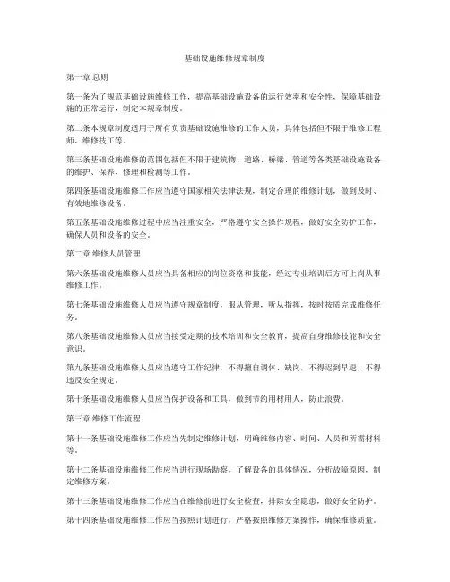 基础设施维修规章制度