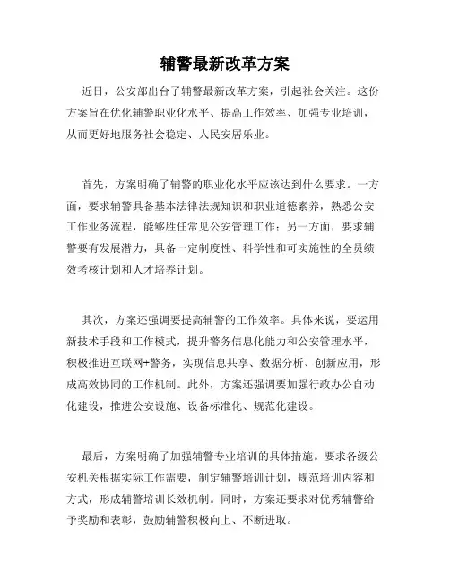 辅警最新改革方案