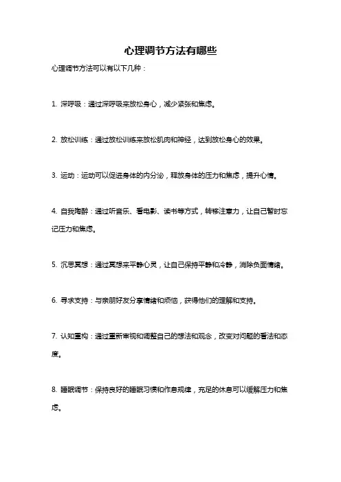 心理调节方法有哪些