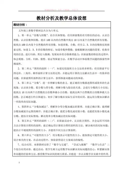 教材分析及教学总体设想五年级数学 