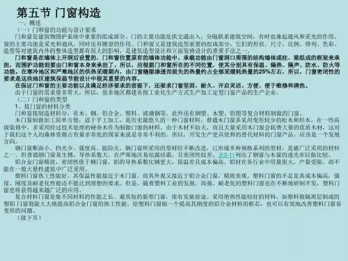 建筑构造原理与设计精品课件 第五节 门窗构造