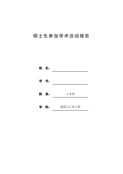 硕士生参加学术活动报告