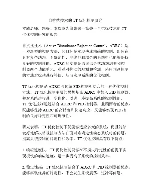 自抗扰技术的 TT 优化控制研究