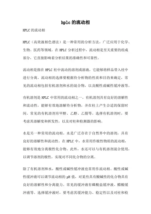 hplc的流动相