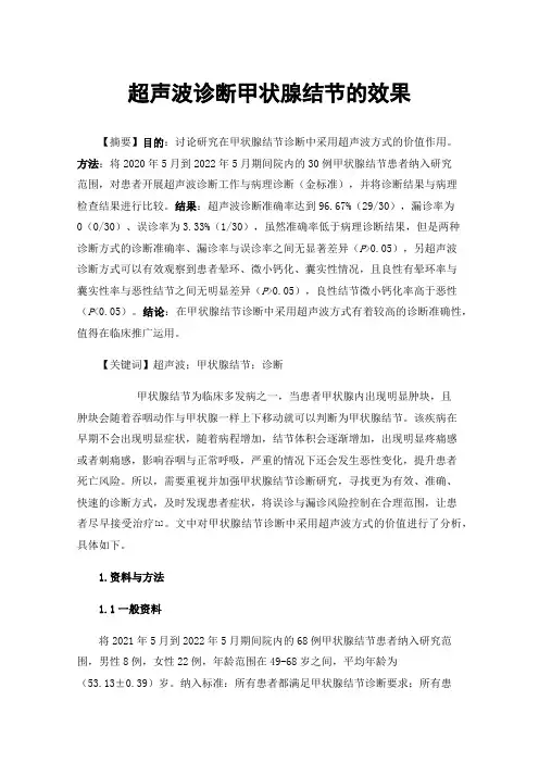 超声波诊断甲状腺结节的效果