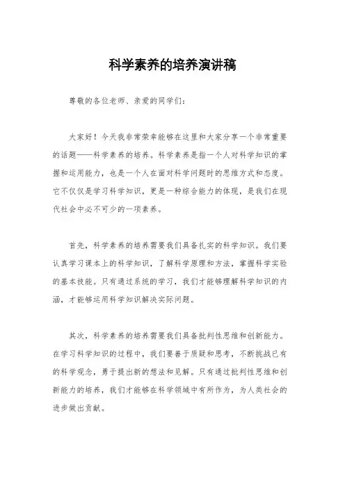 科学素养的培养演讲稿