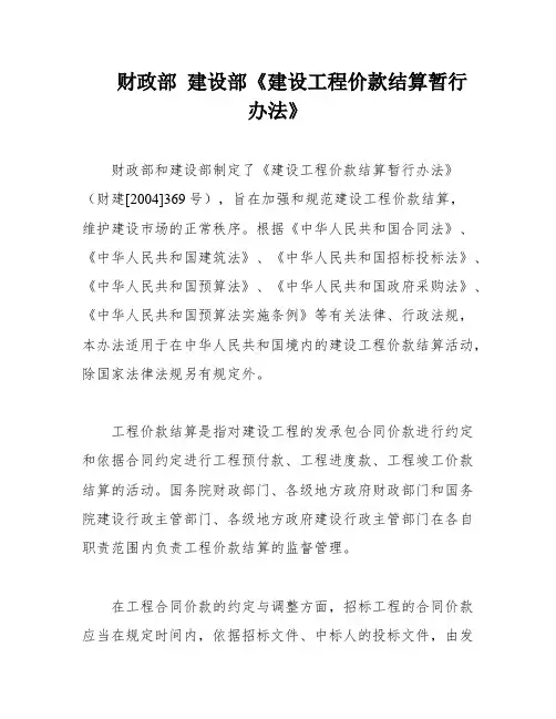 财政部 建设部《建设工程价款结算暂行办法》