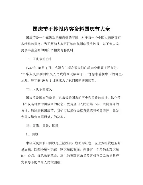 国庆节手抄报内容资料国庆节大全