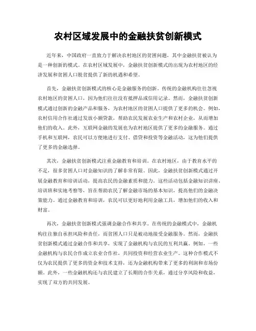 农村区域发展中的金融扶贫创新模式