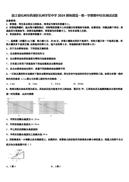 浙江省杭州市西湖区杭州学军中学2024届物理高一第一学期期中综合测试试题含解析
