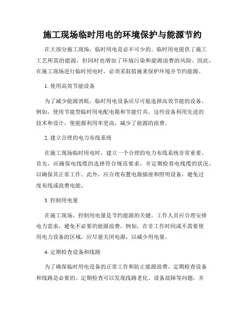 施工现场临时用电的环境保护与能源节约