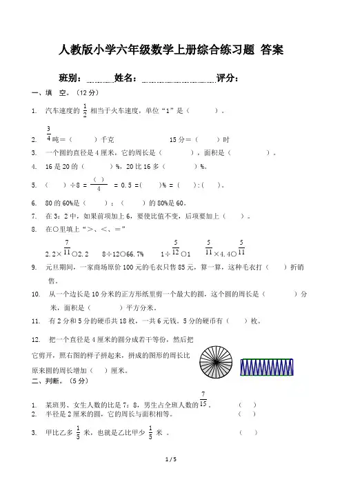 人教版小学六年级数学上册综合练习题 答案
