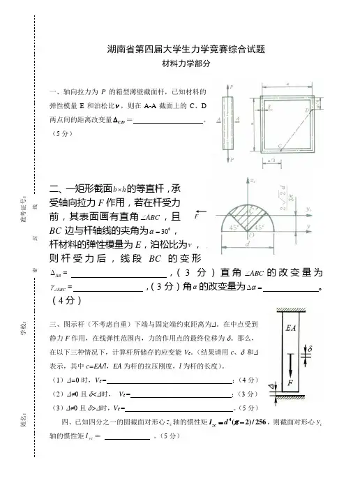 第四届湖南大学生省材料力学竞赛、暨全国大学生力学竞赛选拔赛试题