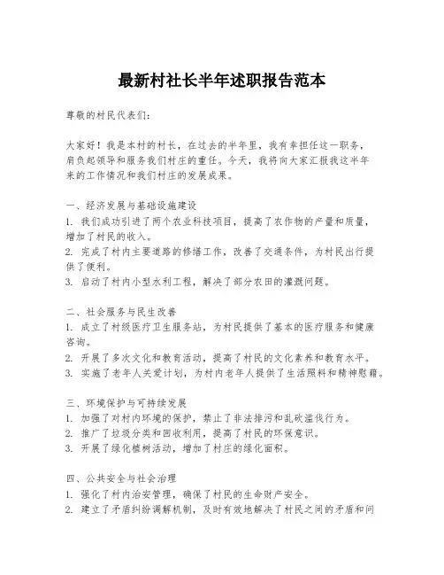 最新村社长半年述职报告范本