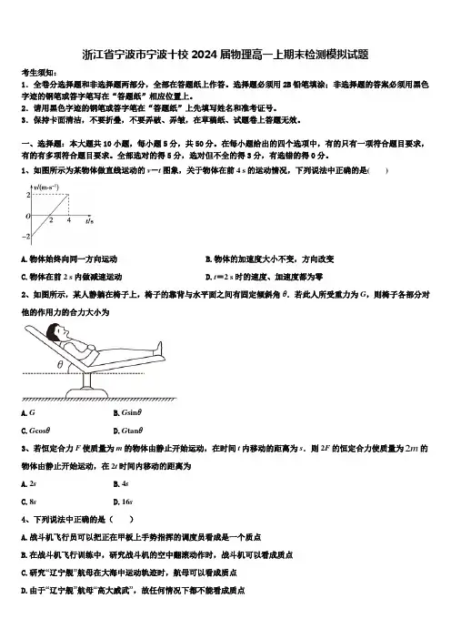 浙江省宁波市宁波十校2024届物理高一上期末检测模拟试题含解析