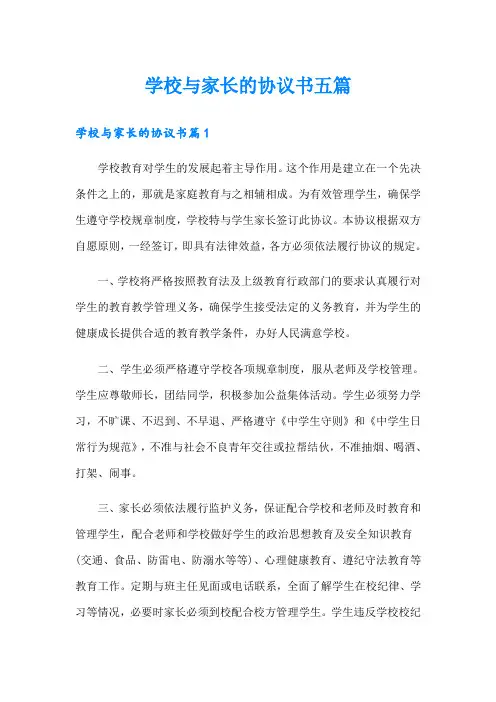 学校与家长的协议书五篇