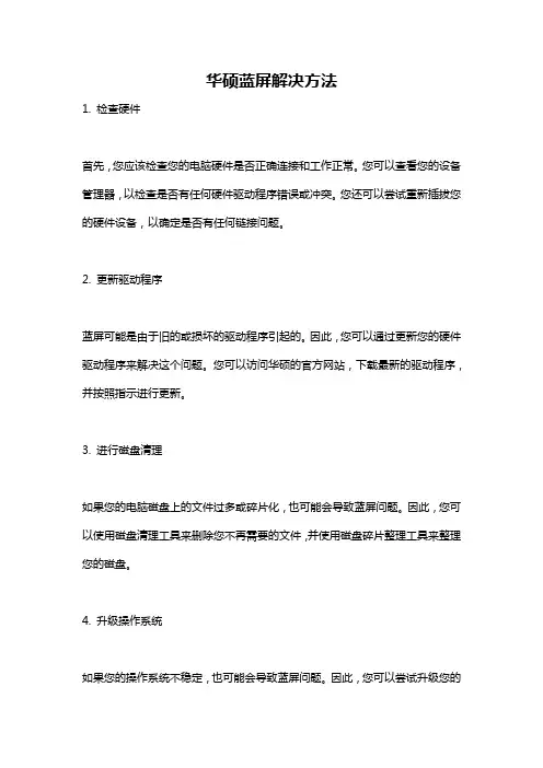 华硕蓝屏解决方法
