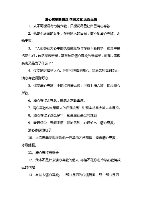 清心寡欲断情丝,情深义重,无怨无悔