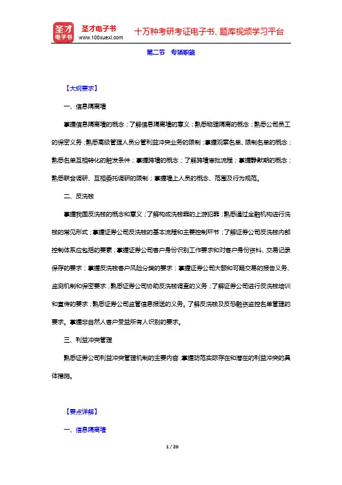 《证券公司合规管理人员胜任能力测试大纲》专用教材-第二节 专项职能【圣才出品】