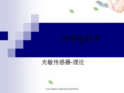光电传感器光电器件基本原理和特性