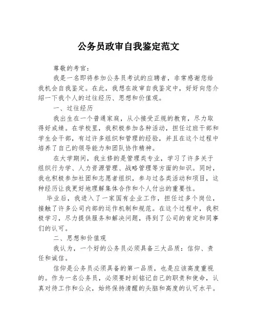 公务员政审自我鉴定范文