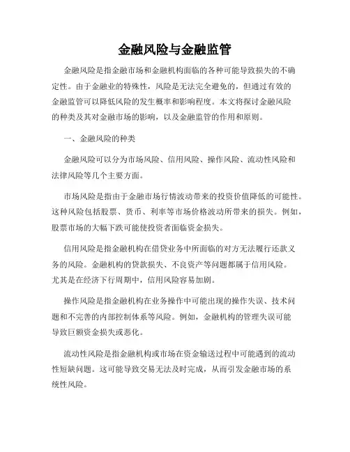 金融风险与金融监管