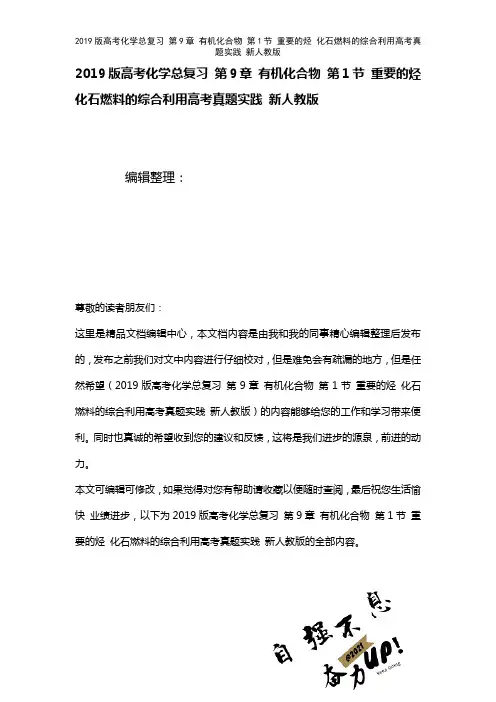 近年高考化学总复习第9章有机化合物第1节重要的烃化石燃料的综合利用高考真题实践新人教版(2021年