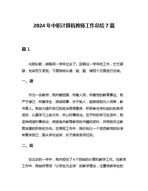2024年中职计算机教师工作总结7篇
