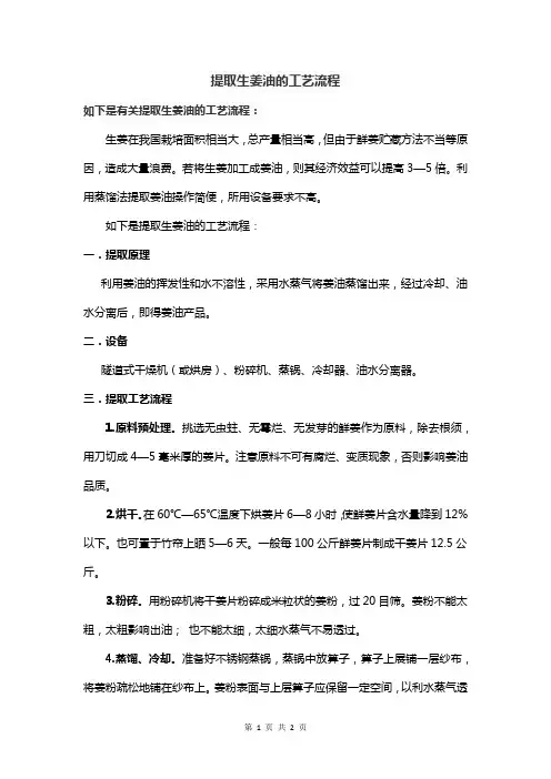 提取生姜油的工艺流程