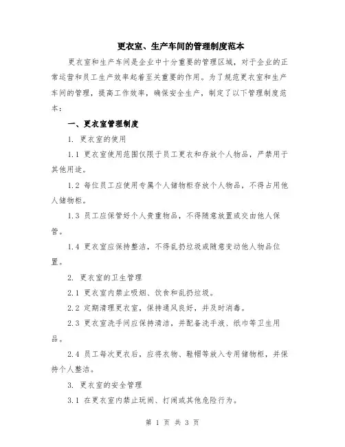 更衣室、生产车间的管理制度范本