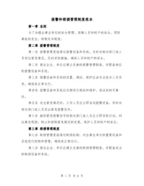 报警和联锁管理制度范本（二篇）