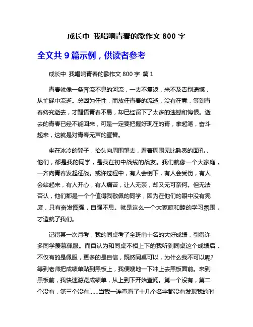 成长中 我唱响青春的歌作文800字