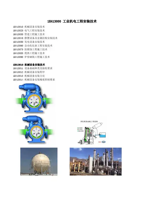 2021年一建机电章节考点精析 1H413010 机械设备安装技术