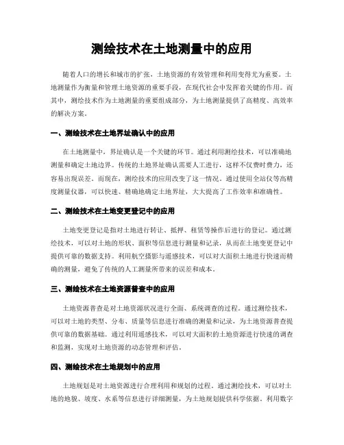 测绘技术在土地测量中的应用