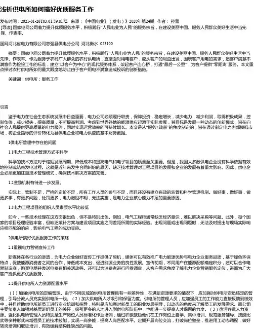 浅析供电所如何搞好优质服务工作