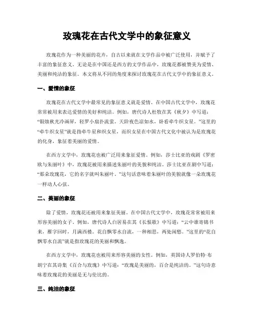 玫瑰花在古代文学中的象征意义